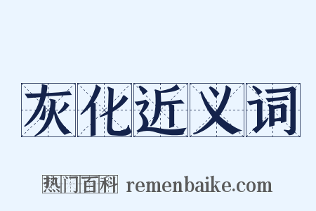 灰化近义词是什么意思的图片